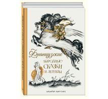 Французские народные сказки и легенды