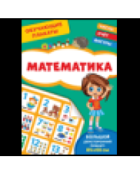 Обучающие плакаты. Математика