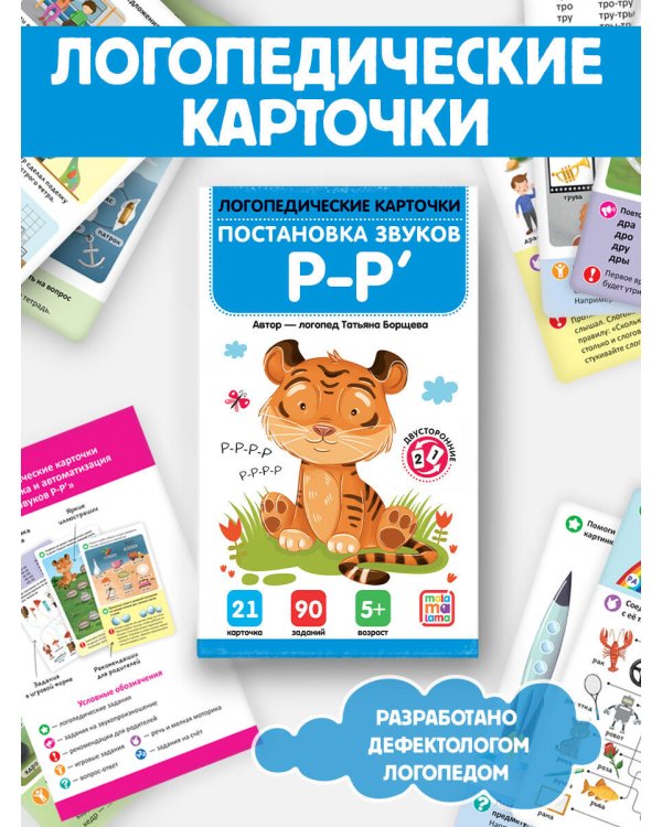 Логопедические карточки. Постановка и автоматизация звуков Р-Р