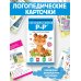 Логопедические карточки. Постановка и автоматизация звуков Р-Р