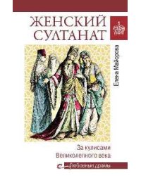 Любовные драмы. Женский султанат 16+