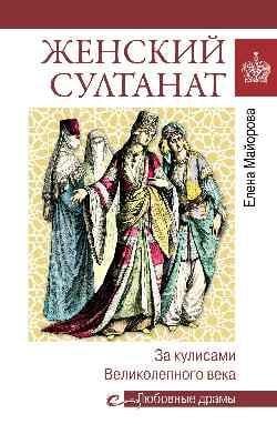 Любовные драмы. Женский султанат 16+