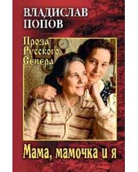 Мама, мамочка и я 16+