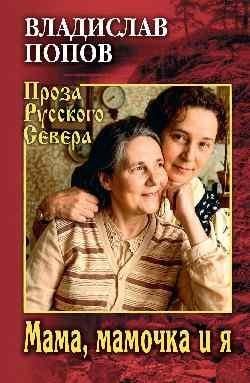 Мама, мамочка и я 16+