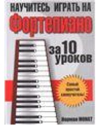 Научитесь играть на фортепиано за 10 уроков