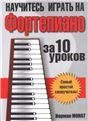 Научитесь играть на фортепиано за 10 уроков