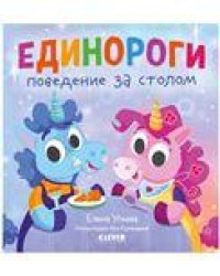 Детский этикет в сказках. Единороги. Поведение за столомУльева Е.