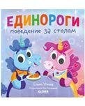 Обложка книги «Детский этикет в сказках. Единороги. Поведение за столомУльева Е.», ISBN 9785002111572
