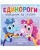 Обложка книги «Детский этикет в сказках. Единороги. Поведение за столомУльева Е.», ISBN 9785002111572
