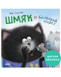 Кк. Книжки-картинки мягкая обложка. Котенок Шмяк и большой секретСкоттон Р.