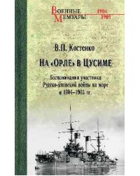 На Орле в Цусиме. 16+