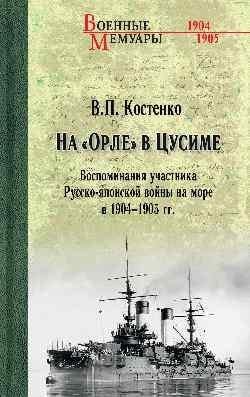 На Орле в Цусиме. 16+