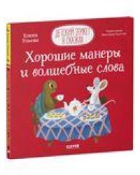 Детский этикет в сказках. Хорошие манеры и волшебные словаУльева Е.