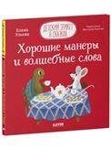 Обложка книги «Детский этикет в сказках. Хорошие манеры и волшебные словаУльева Е.», ISBN 9785001547136