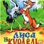 Сказки про лису
