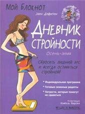 Мой блокнот. Дневник стройности