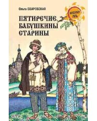 НРУС Пятиречие. Бабушкины старины 16+