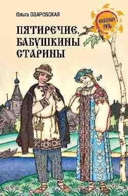НРУС Пятиречие. Бабушкины старины 16+