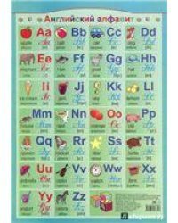 Английский алфавит