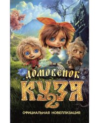 Домовёнок Кузя 2. Официальная новеллизация