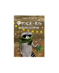 Фрося - ель обыкновенная