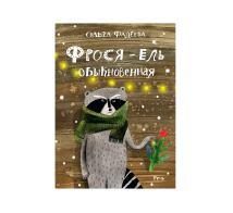 Фрося - ель обыкновенная
