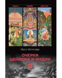 Очерки Цейлона и Индии. Жизнь, нравы, обычаи 16+