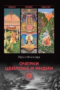 Очерки Цейлона и Индии. Жизнь, нравы, обычаи 16+