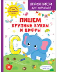 Пишем крупные буквы и цифры