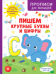 Пишем крупные буквы и цифры