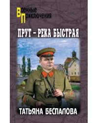 Прут - река быстрая 16+