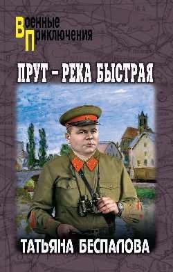 Прут - река быстрая 16+
