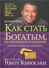 Богатый папа (Рипол) Как стать богатым, не отказываясь от кредитов