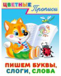 .ПР. ЦП. Пишем буквы,слоги,слова