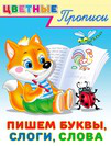.ПР. ЦП. Пишем буквы,слоги,слова