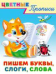 .ПР. ЦП. Пишем буквы,слоги,слова
