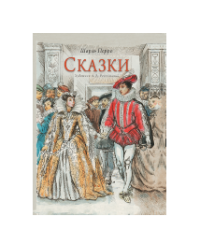 Сказки Худ. Рейпольский А. Д.