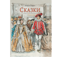 Сказки Худ. Рейпольский А. Д.