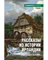 Рассказы из истории Ирландии 16+