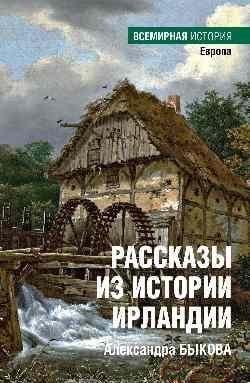 Рассказы из истории Ирландии 16+