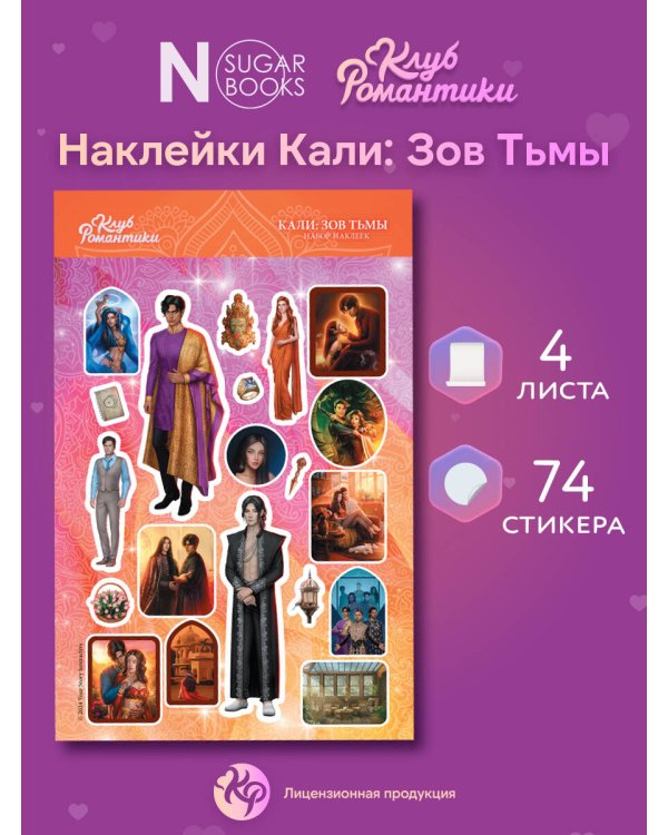 Клуб Романтики. Набор наклеек. Кали: Зов Тьмы