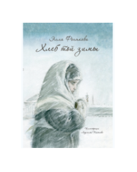 Хлеб той зимы