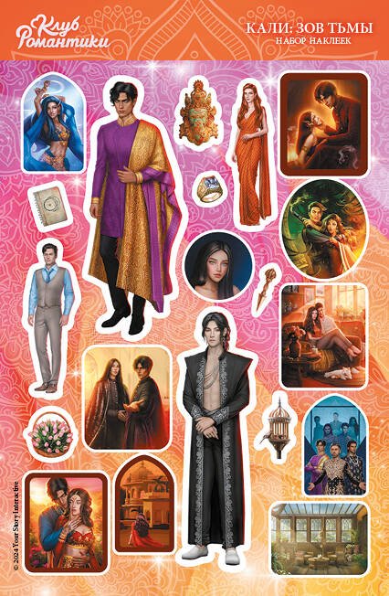Клуб Романтики. Наклейки Клуб Романтики. Набор наклеек. Кали: Зов Тьмы