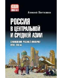 Россия в Центральной и Средней Азии. Становление рубежей империи. XVIII-XIX вв. 16+