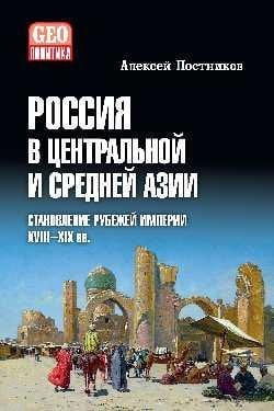 Россия в Центральной и Средней Азии. Становление рубежей империи. XVIII-XIX вв. 16+