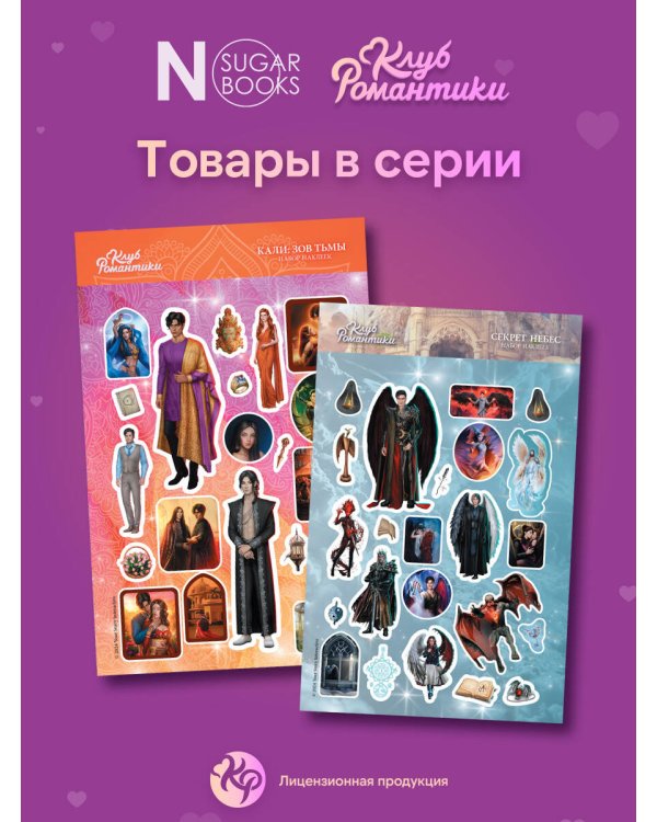 Клуб Романтики. Набор наклеек. Кали: Зов Тьмы