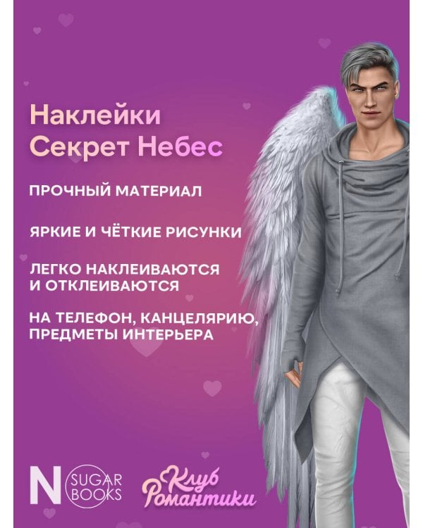 Клуб Романтики. Набор наклеек. Секрет небес