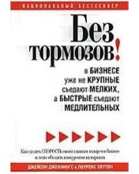 Без тормозов В бизнесе уже не крупные съедают мелких, а быстрые съедают медленных