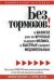 Без тормозов В бизнесе уже не крупные съедают мелких, а быстрые съедают медленных