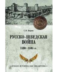 Русско-шведская война 1590-1595 гг. 16+